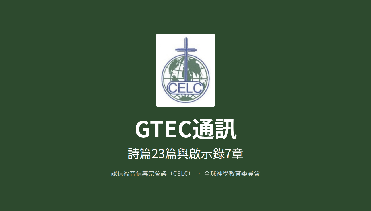 GTEC通訊 — 詩篇23篇與啟示錄7章