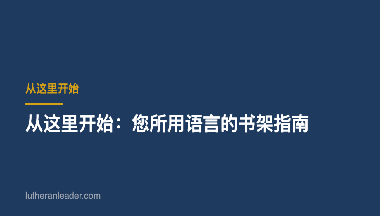 从这里开始：您所用语言的书架指南