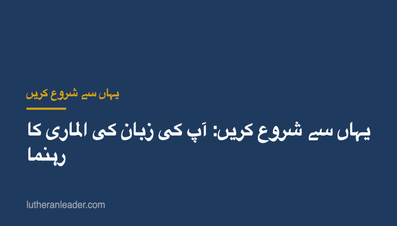 یہاں سے شروع کریں: آپ کی زبان کی الماری کا رہنما