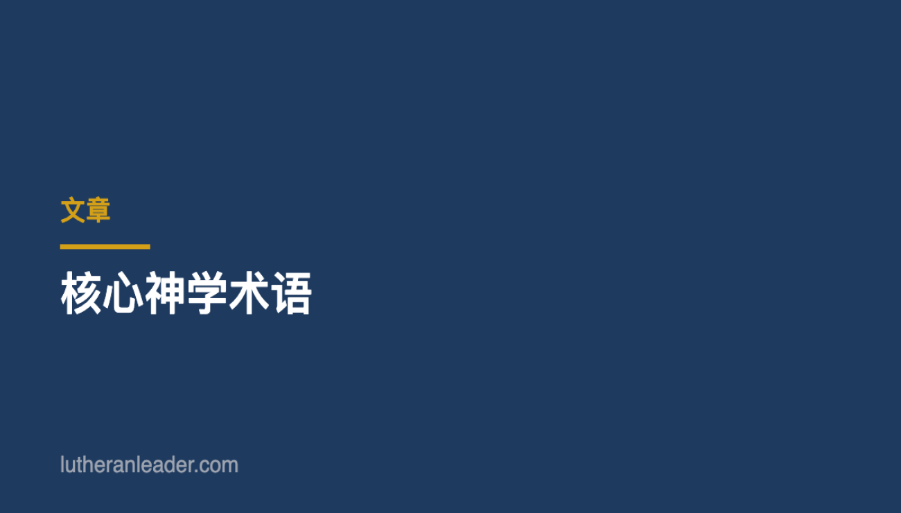 核心神学术语