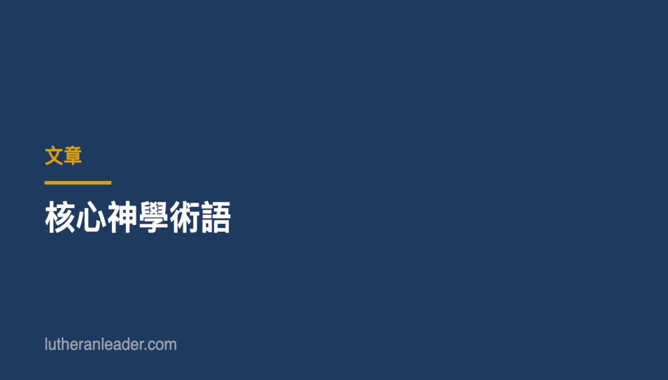 核心神學術語