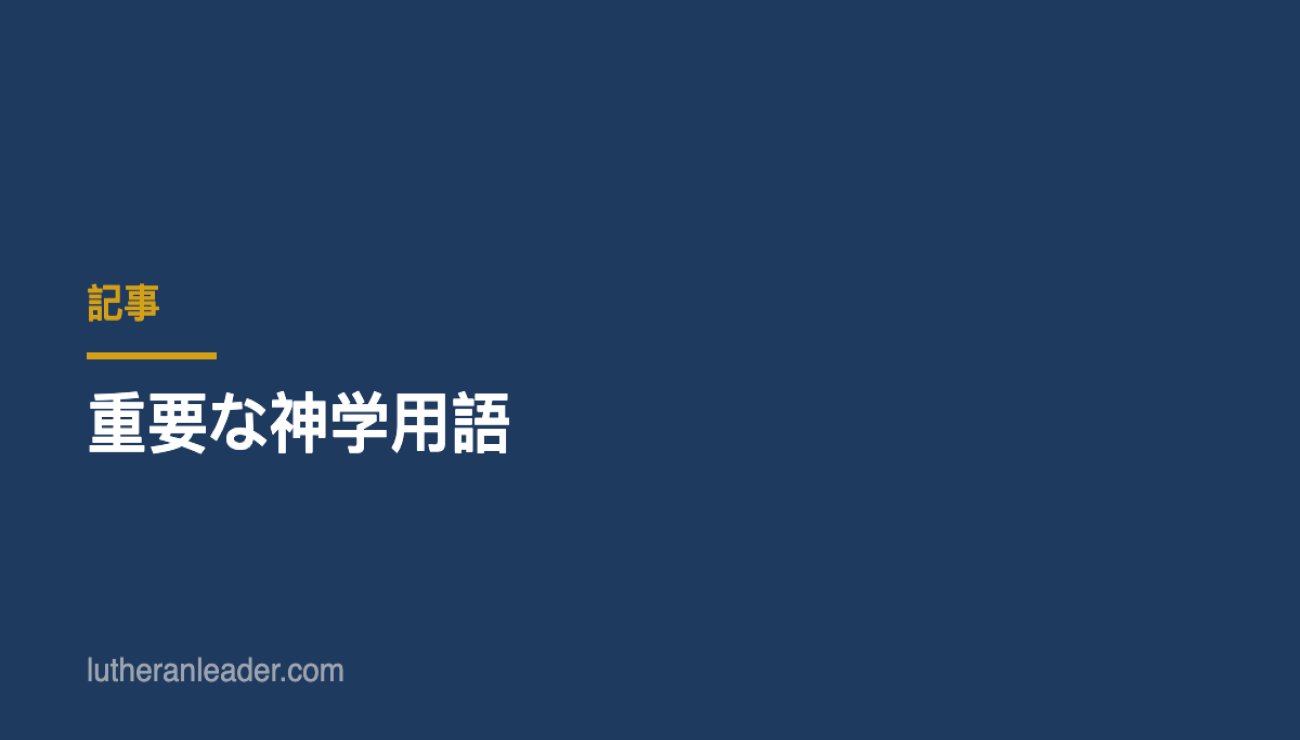 重要な神学用語