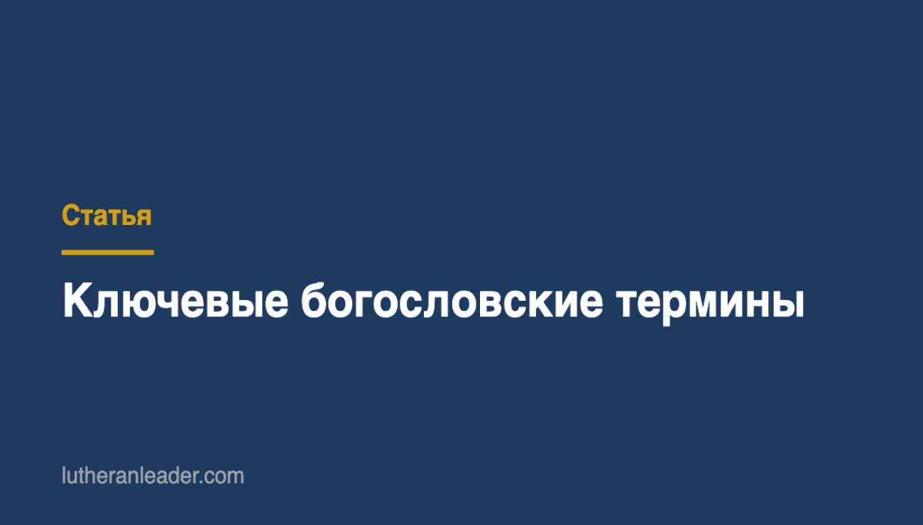 Ключевые богословские термины