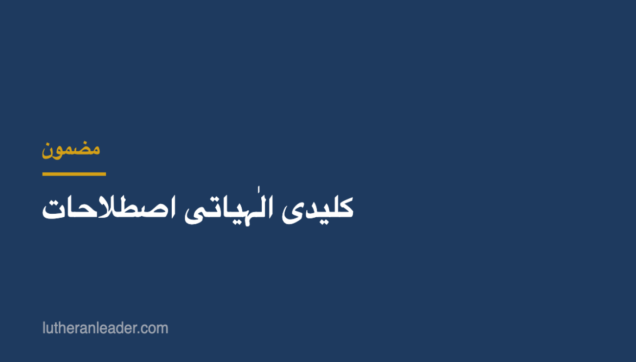 کلیدی الٰہیاتی اصطلاحات