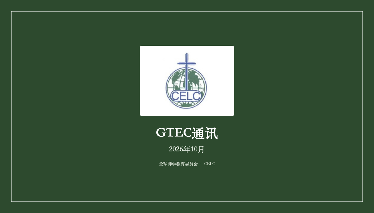 GTEC通讯 — 路加福音 24:25–27, 44–48