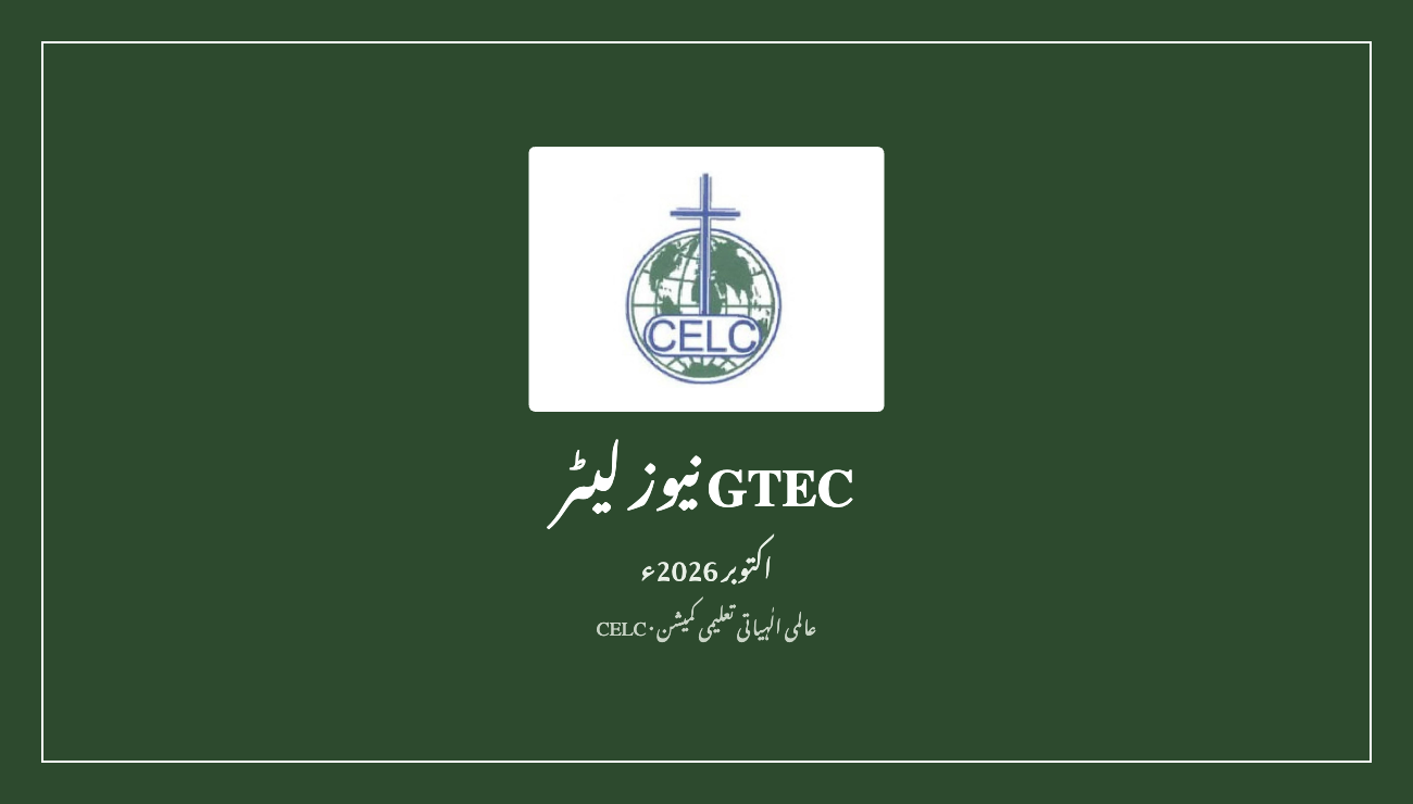 GTEC نیوز لیٹر — کلامِ مقدّس اور تاریخ کے وسیلہ سے مسیح کا اقرار