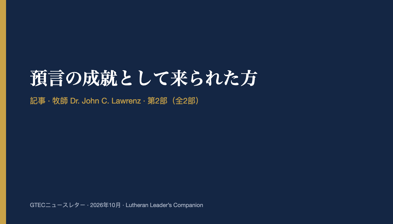 預言の成就として来られた方 (第2部)
