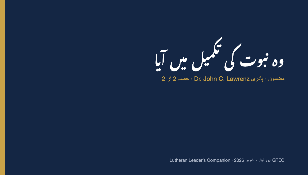 وہ نبوت کی تکمیل میں آیا (حصہ 2)