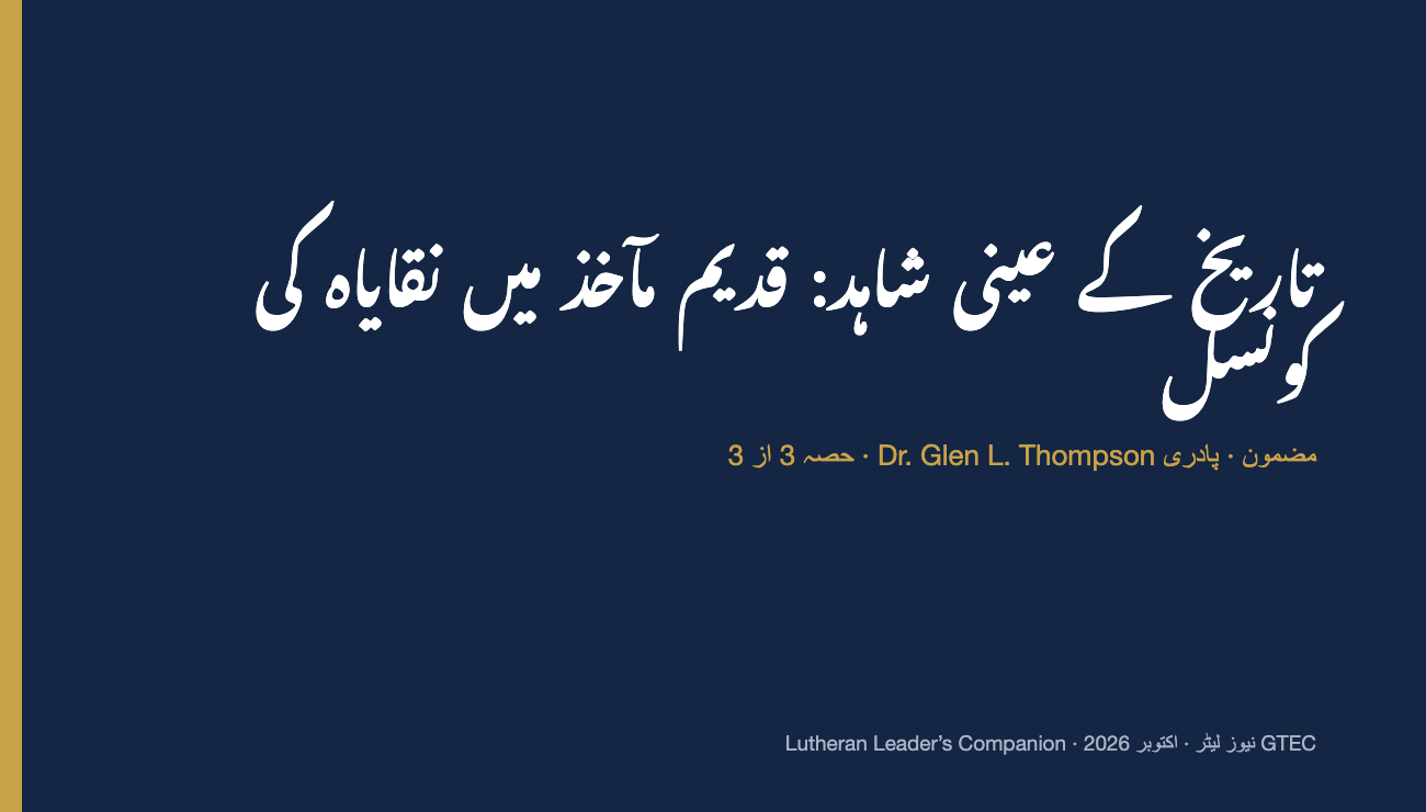 تاریخ کے عینی شاہد: قدیم مآخذ میں نقایاہ کی کونسل (حصہ 3)